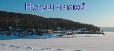 Горный воздух нугуш фото